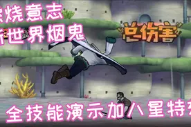 燃烧意志：新世界烟鬼全技能演示，简单实在就是他的效果了吧视频封面