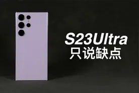 「阿岳」换芯版S22Ultra？三星S23Ultra只说缺点视频封面