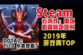 游戏动态：游戏商TOP，DOTA2开启新的小本，超凡双生在Steam发售视频封面