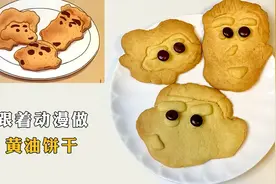 跟着动漫做黄油饼干，是超大号的小饼干呢！香香脆脆做法超简单~