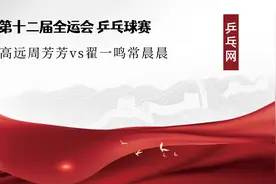 全运会乒乓球混双 林高远周芳芳vs翟一鸣常晨晨 比赛视频视频封面