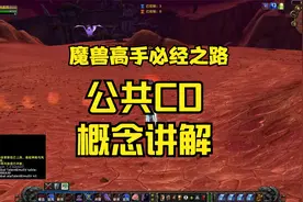 魔兽世界游戏基础攻略：公共CD的概念和应用视频封面