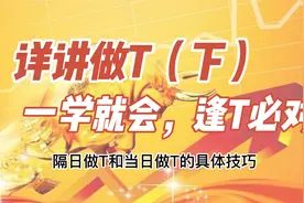 做T技巧，隔日做T，日内做T，5分钟学会受益一辈子