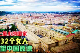 世界最小的国家，人均收入达60万，中国为何不和梵蒂冈建交？视频封面