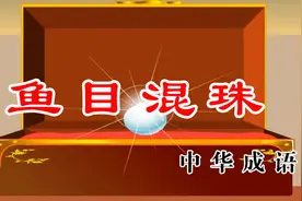学成语写好文——鱼目混珠视频封面