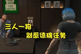 三人一狗：别惹德瑞剧情任务第二章终篇