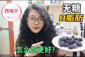 西梅干怎样吃更好？0脂肪膳食纤维多，多吃几个喝杯水肚子扁扁的