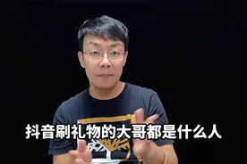 抖音刷礼物的大哥都是什么人视频封面