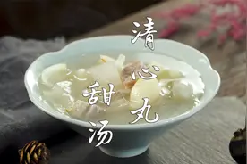 潮汕特色美食，清心丸甜汤，Q弹爽口，清甜滋润，秋冬天多喝它。视频封面