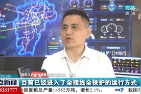 江西电网统调用电负荷连创新高视频封面
