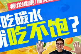 不吃碳水，就吃不饱，这是怎么回事？视频封面