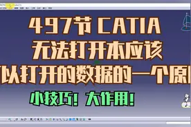 497节 CATIA 无法打开本应该可以打开的数据的一个原因