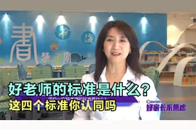 好老师的标准是什么？如何才能做一名好老师？这四个标准你认同吗视频封面