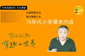 口述故事：70年代的小学课程内容，和现在有啥不一样？-613视频封面