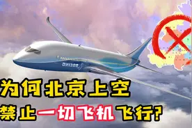 为什么北京上空要设置“禁飞区”？外机若进入将会惨淡收场！视频封面