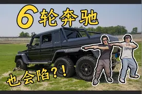 六条卡车轮胎的奔驰你见过吗？测评G63 AMG 6X6视频封面