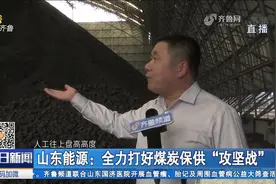 增加电煤库存、停售市场煤，山东能源多措并举，全力保障电煤供应视频封面