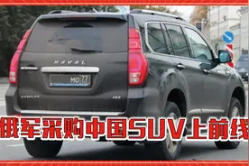 首次！俄军采购中国SUV上纳卡前线，征服军火大国的秘诀是啥？视频封面