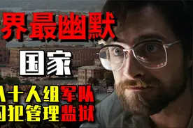 奇葩小国列支敦士登：没有军队，临时凑80人打仗，结果回来了81人视频封面
