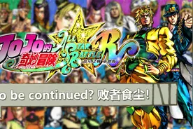 JO味十足，略有遗憾~ Switch版JOJO群星之战测评视频封面