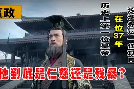 千古一帝秦始皇，仁君还是暴君？在位37年，一位功臣都没有滥杀过视频封面