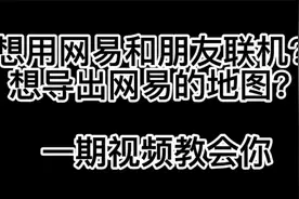 [我的世界]网易存档导入导出具体方法视频封面