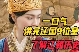 一口气讲完辽国9位皇帝，了解辽朝历史视频封面