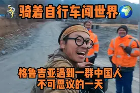 骑着自行车闯世界，在格鲁吉亚遇到一群中国同胞，还被邀请去吃饭视频封面
