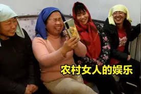 哥哥不在家二姐在家当导演，看看二姐导演这农村女人的快乐视频封面