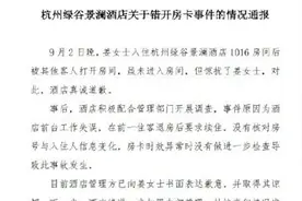 酒店回应女子房间遭陌生男刷卡打开：系前台工作失误，已取得谅解视频封面