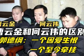 如今郭德纲对曹云金何云伟态度不同，一个因爱生恨，一个至今挂念视频封面