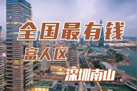 全国最有钱的富人区——深圳南山视频封面