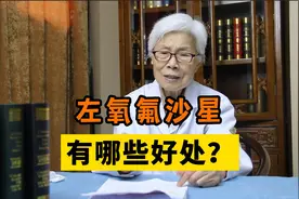 左氧氟沙星有哪些好处？视频封面