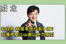 成龙在日韩有多火？无数动漫争相致敬《醉拳》，恐怖的全球影响力视频封面