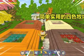 迷你世界极限15：早早的四色牧场，每个动物的房子都代表一种季节视频封面