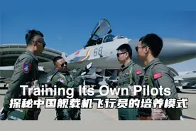 探秘中国舰载机飞行员的培养模式视频封面