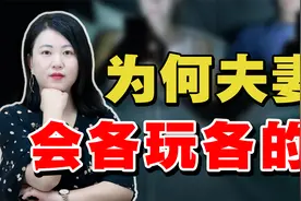 夫妻各玩各的，互不干涉，是什么心态？三个细节帮你走出困境视频封面