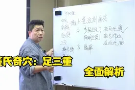 刘红云老师深度讲解董氏奇穴：足三重，不要被病症困住，寻其根本