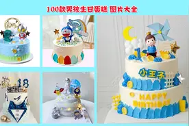 男孩喜欢什么蛋糕？100款男孩生日蛋糕图片合集，选蛋糕再不犯愁视频封面