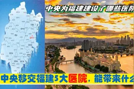 超级央企入闽，中央移交福建5大央企医院，驻福州莆田厦门三明等