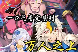 真.一口气看完 《绝世武神》，时长9小时！全程高能视频封面