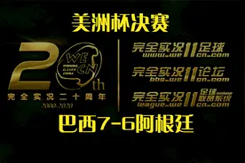 巴西逆转阿根廷进点球大战，巴西夺得美洲杯冠军，马儿不哭了视频封面