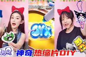 神奇的热缩片初体验！一张纸秒变微缩挂件，没想这么成功，美炸了视频封面