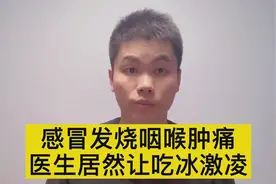 感冒发烧嗓子疼，医生居然让吃冰激凌？不是开玩笑吧！视频封面