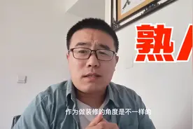 为啥不要轻易找熟人装修？工长说说心里的苦视频封面