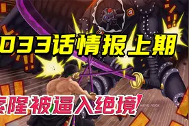 1033话情报上期：阎魔再次失控，索隆已被炎灾逼入绝境！视频封面