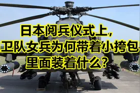日本阅兵仪式上，自卫队女兵为何带着小挎包？里面装着什么？视频封面