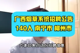 烟草系统招聘~广西中烟，本科及以上学历，南宁市柳州市均有岗视频封面