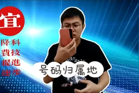 手机号码归属地能改吗？手机号码包含哪些信息？为何难改？仔细看视频封面