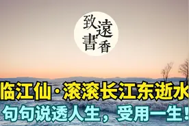 临江仙·滚滚长江东逝水，句句说透人生，受用一生！视频封面